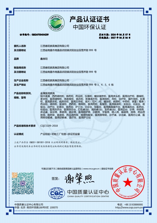 中国环保认证产品认证证书（金属医用家具）