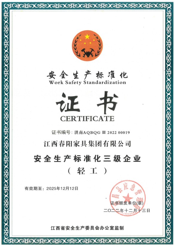 安全生产标准化证书