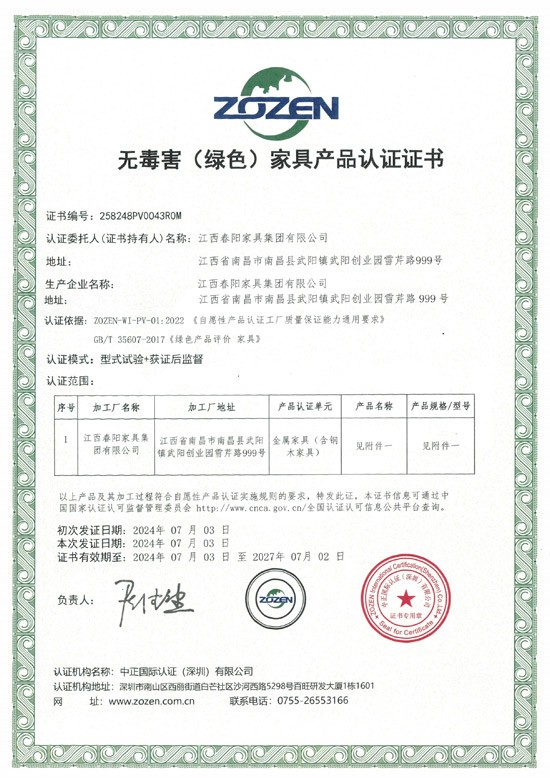 无毒害（绿色）家具产品认证证书（金属家具含钢木家具）