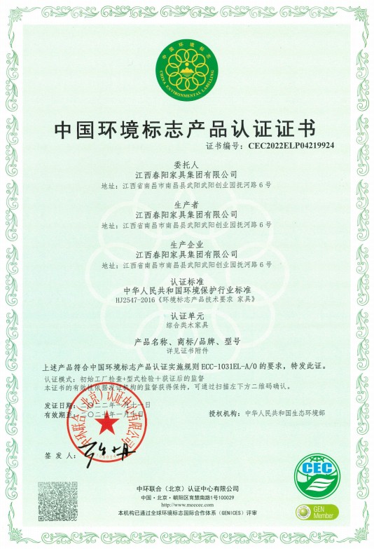 中国环境标志产品认证证书（综合类木家具）