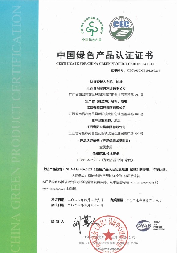 中国绿色产品认证证书（金属家具）
