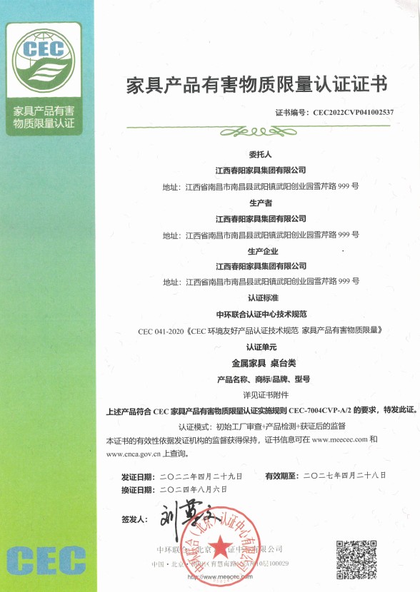 家具产品有害物质限量认证证书（金属家具 桌台类）