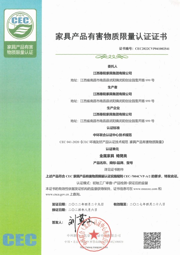 家具产品有害物质限量认证证书（金属家具 椅凳类）